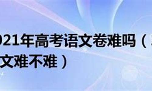 2017高考3卷难不难-2017年高考三卷难度