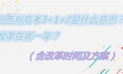 山西高考改革最新方案哪一年实施-年山西高考改革