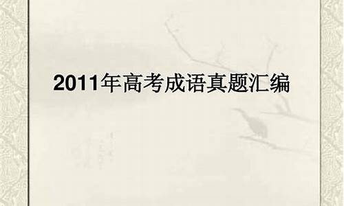 高考真题成语-历年高考成语题