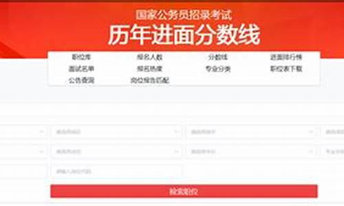 公务员历年分数线查询系统-公务员历年分数线查询系统