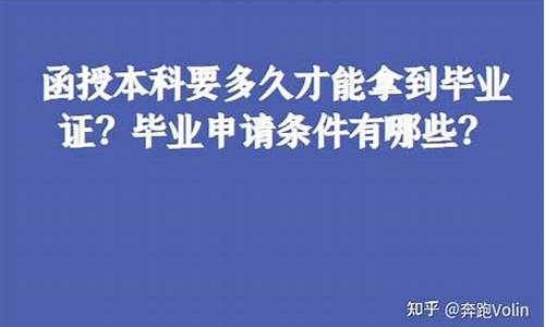 本科要多久才能拿到-本科毕业多久拿毕业证