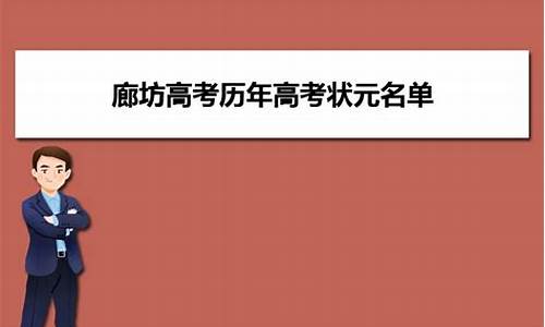 廊坊高考状元-廊坊高考状元最新公示