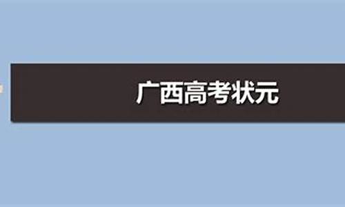 广西高考语文状元分数-广西高考语文状元