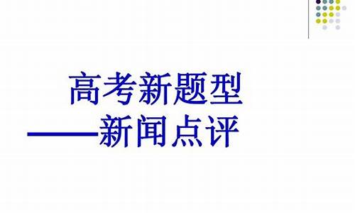 高考新闻点评-高考热点新闻评论