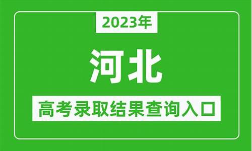 河北高考录取结果公布时间-河北高考录取结果时间