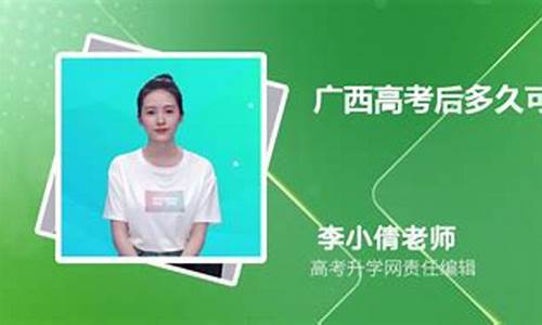 广西高考录取什么时候可以知道结果-广西高考出成绩多久后填志愿