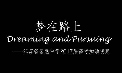 常熟高考状元-常熟高考2017