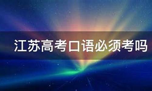 江苏高考口语考试2024-江苏高考口语考试2017