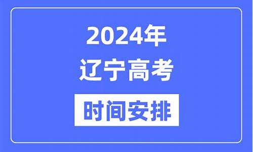 2023年辽宁高考-2024年辽宁高考理综