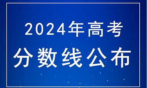 高考分数线什么时候公布-高考分数线什么时候公布出来