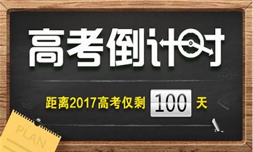 2017年高考倒计时-2017高考100倒计时