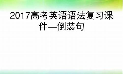 高考英语语法填空真题汇编-高考英语语法2017