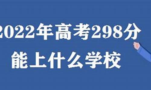 高考298分报哪个公办专科学校好-高考298分