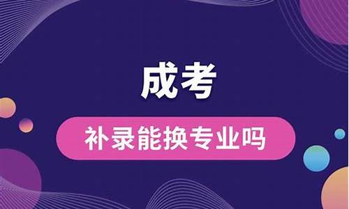 录取后可以换专业吗 大学专业可以调换吗-录取后可以换专业吗