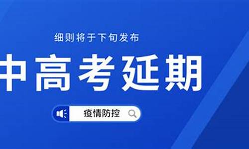 中高考延期一个月-对于2020高考延期一个月你怎么看