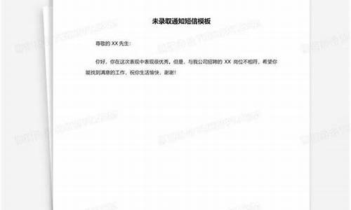 未被录取通知短信怎么发-未被录取通知短信