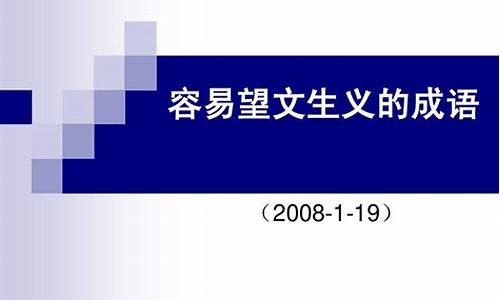 常见易望文生义的成语-高考易望文生义的成语