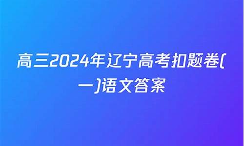 辽宁语文高考答案-辽宁省高考语文答案及解析