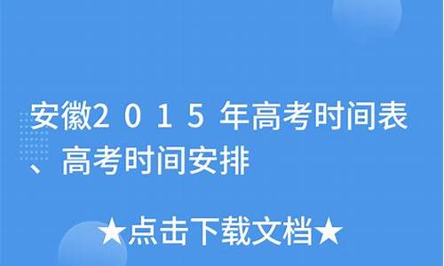 安徽2015年高考数学卷-安徽2015年高考数学