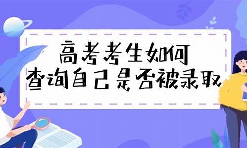 高考志愿如何查询是否录取-高考志愿如何查询是否录取成功