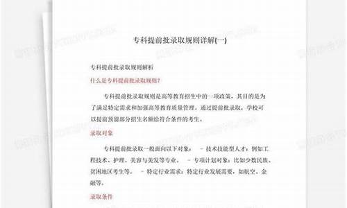 提前批录取规则详解专业志愿-提前批录取规则详解